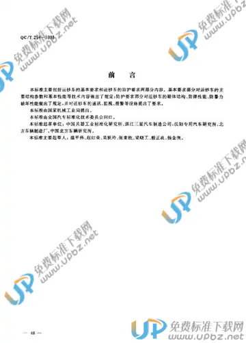 QC/T 254-1998 免费下载