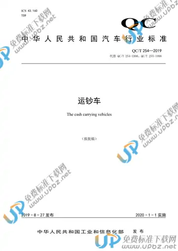 QC/T 254-2019 免费下载