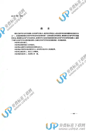 QC/T 256-1998 免费下载