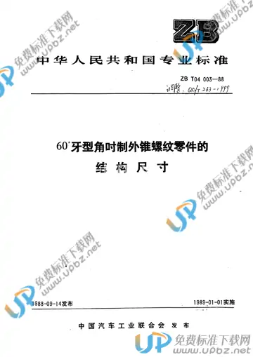 QC/T 263-1999(2017) 免费下载