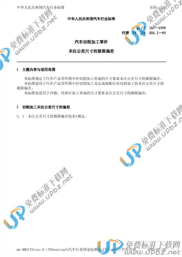 QC/T 267-1999 免费下载