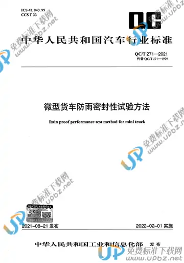 QC/T 271-2021 免费下载