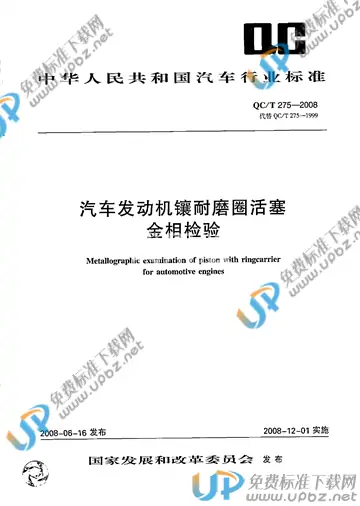 QC/T 275-2008 免费下载