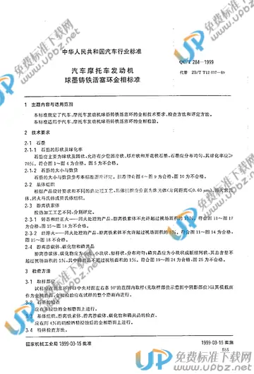 QC/T 284-1999 免费下载
