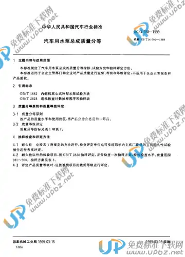 QC/T 288-1999 免费下载
