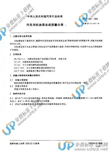 QC/T 289-1999 免费下载