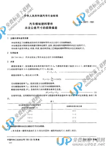 QC/T 29017-1991(2017) 免费下载
