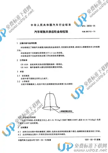 QC/T 29018-1991(2005) 免费下载