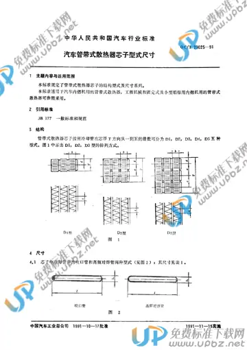 QC/T 29025-1991(2017) 免费下载