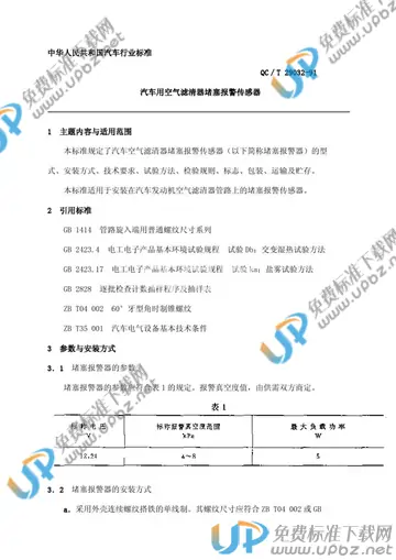 QC/T 29032-1991 免费下载