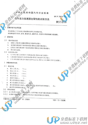 QC/T 29033-1991 免费下载