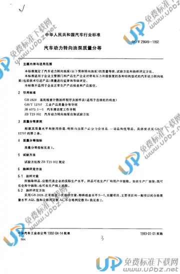 QC/T 29049-1992 免费下载