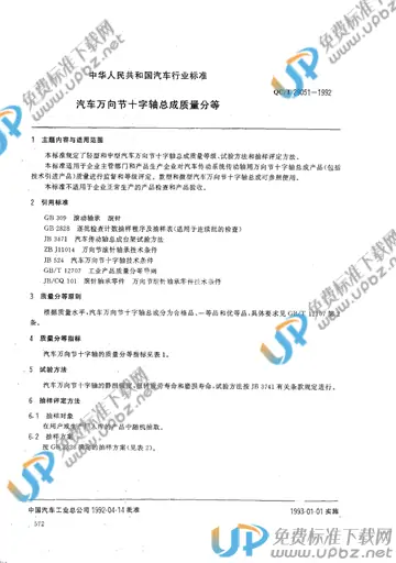 QC/T 29051-1992 免费下载
