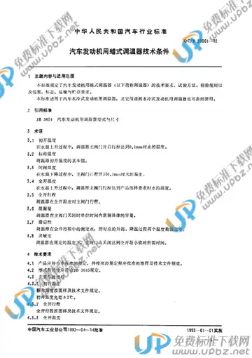 QC/T 29061-1992 免费下载