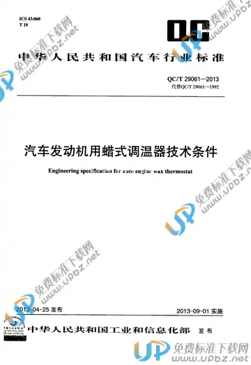 QC/T 29061-2013 免费下载