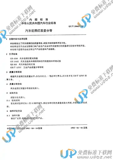 QC/T 29062-1992 免费下载