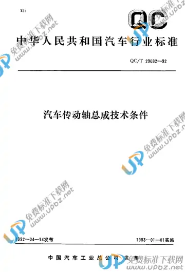 QC/T 29082-1992(2005) 免费下载