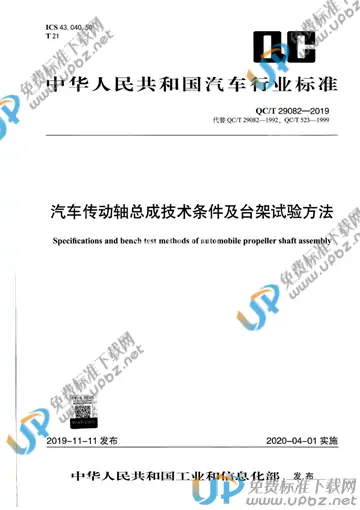 QC/T 29082-2019 免费下载