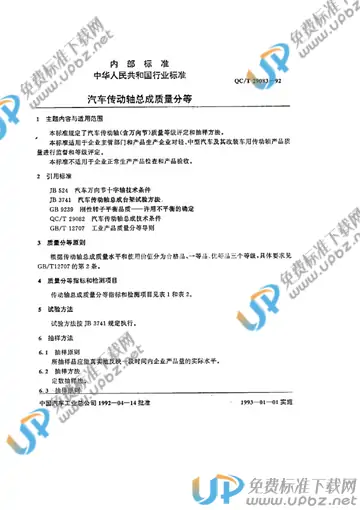 QC/T 29083-1992 免费下载