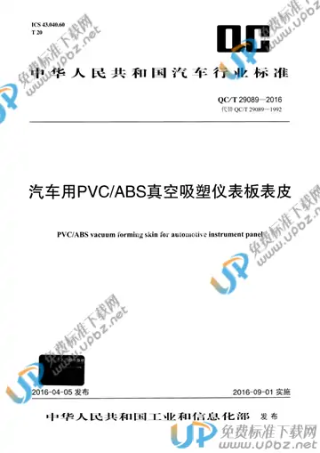 QC/T 29089-2016 免费下载