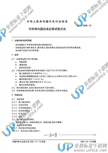 QC/T 29096-1992(2005) 免费下载