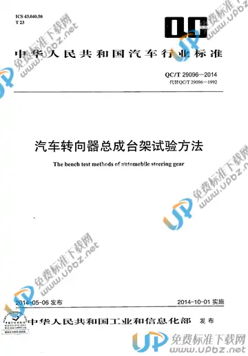 QC/T 29096-2014 免费下载