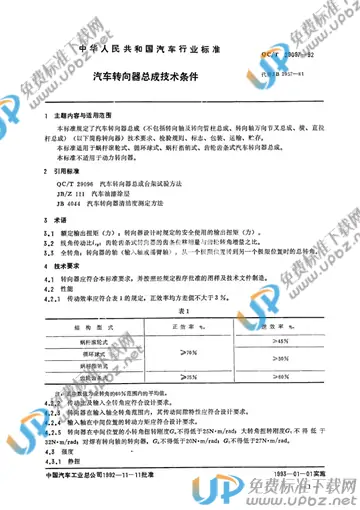 QC/T 29097-1992 免费下载