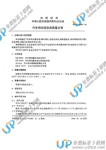 QC/T 29098-1992 免费下载