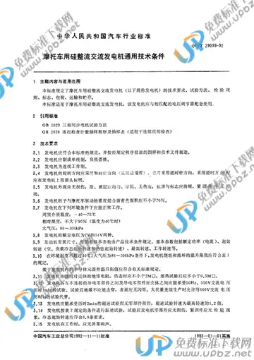 QC/T 29099-1992 免费下载