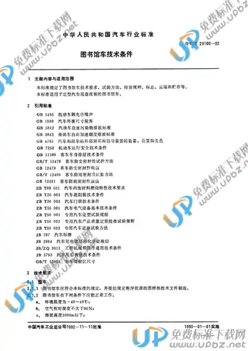 QC/T 29100-1992(2017) 免费下载