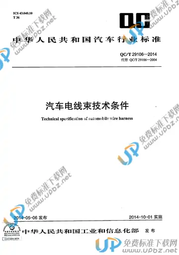 QC/T 29106-2014 免费下载