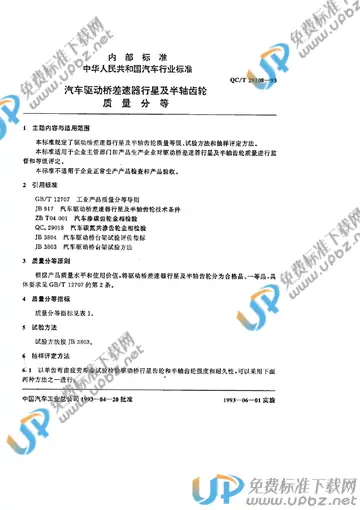 QC/T 29108-1993 免费下载