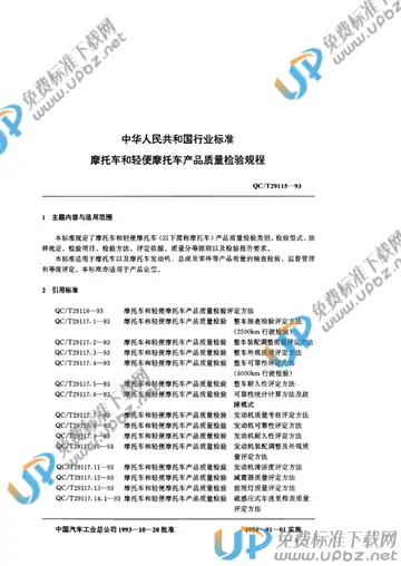 QC/T 29115-1993 免费下载