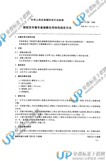 QC/T 298-1999 免费下载