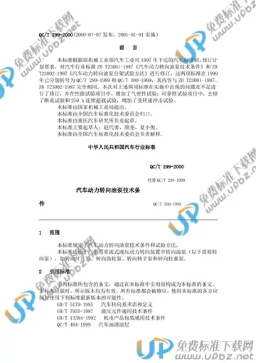 QC/T 299-2000 免费下载