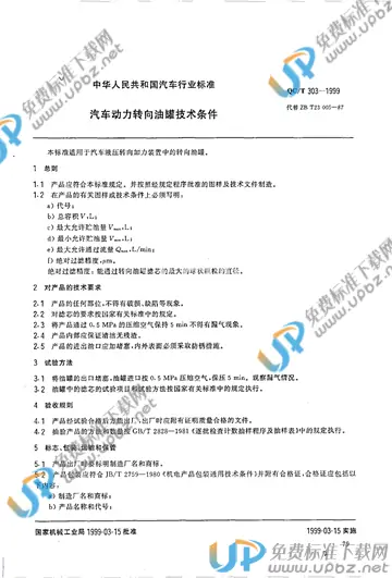 QC/T 303-1999(2005) 免费下载