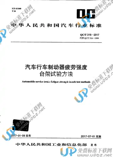 QC/T 316-2017 免费下载