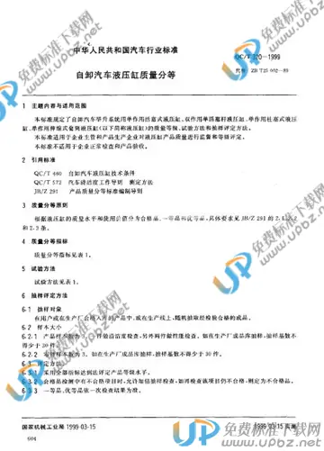 QC/T 320-1999 免费下载