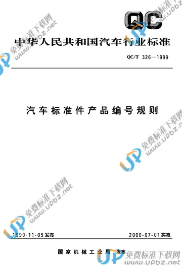 QC/T 326-1999 免费下载