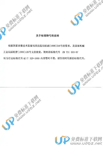 QC/T 329-1999(2017) 免费下载