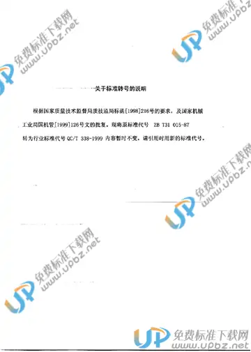 QC/T 338-1999(2009) 免费下载