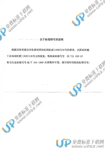 QC/T 343-1999(2017) 免费下载