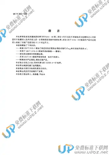 QC/T 354-1999(2017) 免费下载
