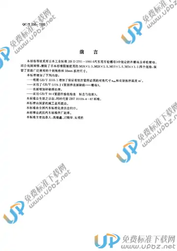 QC/T 356-1999 免费下载