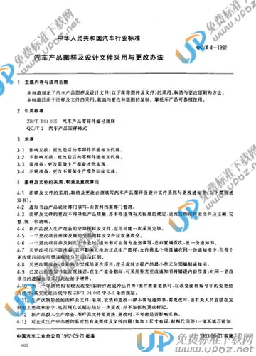 QC/T 4-1992(2009) 免费下载