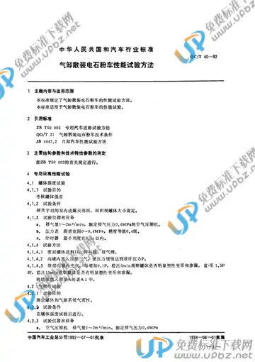 QC/T 40-1992(2017) 免费下载
