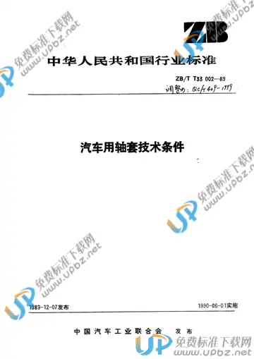 QC/T 409-1999 免费下载
