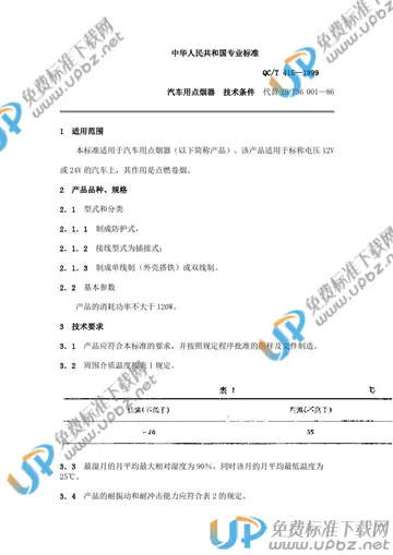 QC/T 415-1999 免费下载