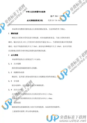 QC/T 416-1999 免费下载