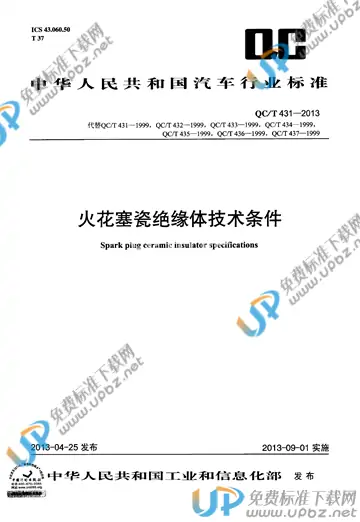 QC/T 431-2013 免费下载